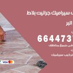 تركيب سيراميك البر / 66447375 / معلم تركيب سيراميك جرانيت بورسلان بلاط رخام