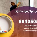 رقم صباغ البر / 66405052 / صباغ شاطر ورخيص أصباغ البر