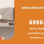 فني تركيب مداخن البر / 69664469 / تركيب مداخن هود مطابخ مطاعم