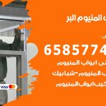 فني صيانة المنيوم البر / 65857744 / تصليح أبواب شبابيك مطابخ المنيوم