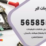 محل تلفونات البر / 56585547 / فني تصليح تلفون ايفون سامسونج خدمة منازل