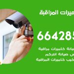 فني كاميرات البر / 66428585 / تركيب صيانة كاميرات مراقبة بدالات انتركم