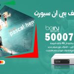 رقم هاتف بي ان سبورت البر / 50007011 / أرقام تلفون bein sport