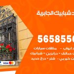 حداد شبابيك الجابرية / 56585569 / معلم حداد شبابيك أبواب درابزين درج مظلات