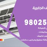 رقم تكييف الجابرية / 98025055 / رقم هاتف فني تكييف مركزي الجابرية