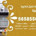 حداد درج حديد الجابرية / 56585569 / فني حداد أبواب درابزين شباك مظلات