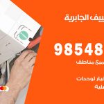 تصليح تكييف الجابرية / 98548488 / فني تصليح تكييف مركزي هندي باكستاني