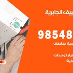 صيانة تكييف الجابرية / 98548488 / فني صيانة تكييف مركزي هندي باكستاني