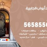 حداد أبواب الجابرية / 56585569 / معلم حداد جميع أعمال الحدادة