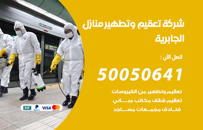 تعقيم وتطهير منازل الجابرية