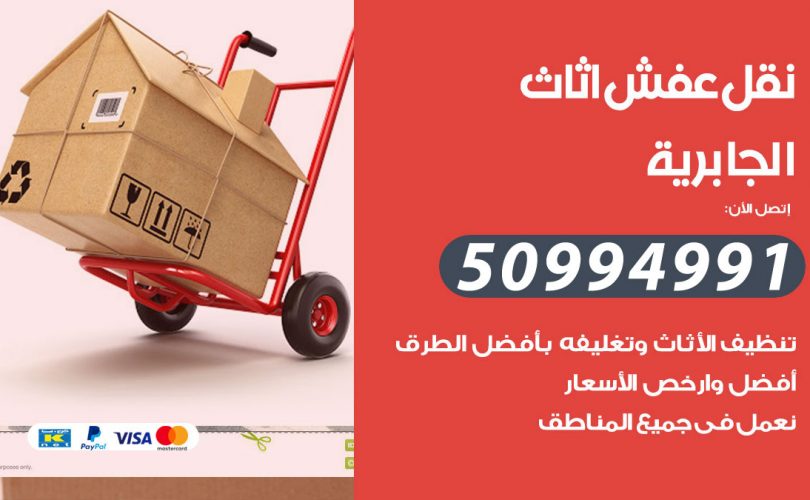 رقم نقل عفش الجابرية