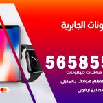 محل تلفونات الجابرية / 56585547 / فني تصليح تلفون ايفون سامسونج خدمة منازل