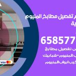 تفصيل مطابخ المنيوم الجابرية / 65857744 / مصنع جميع أعمال الالمنيوم