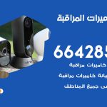 فني كاميرات الجابرية / 66428585 / تركيب صيانة كاميرات مراقبة بدالات انتركم