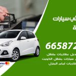 كهربائي سيارات الجابرية / 50805535‬ / خدمة تصليح كهرباء سيارات أمام المنزل