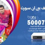 رقم هاتف بي ان سبورت الجابرية / 50007011 / أرقام تلفون bein sport