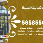 حداد شبابيك الجليعة / 56585569 / معلم حداد شبابيك أبواب درابزين درج مظلات