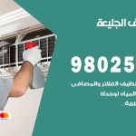 رقم تكييف الجليعة / 98025055 / رقم هاتف فني تكييف مركزي الجليعة