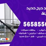 حداد درج حديد الجليعة / 56585569 / فني حداد أبواب درابزين شباك مظلات