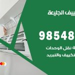 تصليح تكييف الجليعة / 98548488 / فني تصليح تكييف مركزي هندي باكستاني