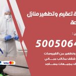 تعقيم وتطهير منازل الجليعة / 50050641 / تعقيم منازل من فيروس كورونا