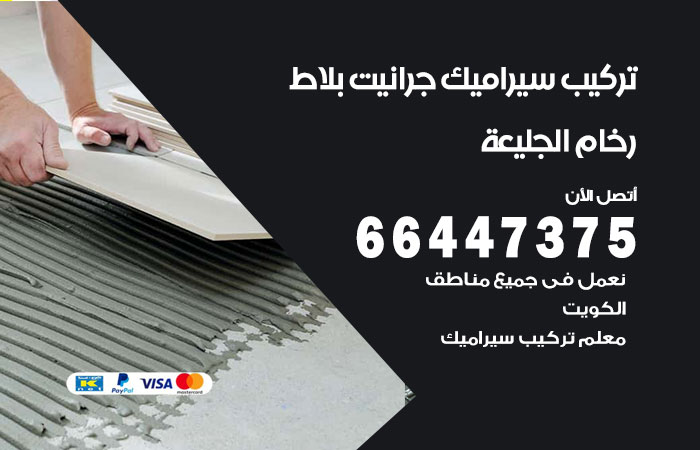 تركيب سيراميك الجليعة