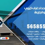 حداد غرف كيربي الجليعة / 56585569 / فني حداد غرف شينكو مخازن شبره