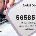 محل تلفونات الجليعة / 56585547 / فني تصليح تلفون ايفون سامسونج خدمة منازل