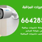 فني كاميرات الجليعة / 66428585 / تركيب صيانة كاميرات مراقبة بدالات انتركم