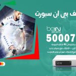 رقم هاتف بي ان سبورت الجليعة / 50007011 / أرقام تلفون bein sport