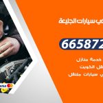 ميكانيكي سيارات الجليعة / 50805535‬ / خدمة ميكانيكي سيارات متنقل