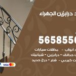 حداد درابزين الجهراء / 56585569 / معلم حداد تفصيل وصيانة درابزين حديد