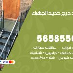 حداد درج حديد الجهراء / 56585569 / فني حداد أبواب درابزين شباك مظلات