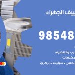 تصليح تكييف الجهراء / 98548488 / فني تصليح تكييف مركزي هندي باكستاني