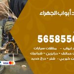 حداد أبواب الجهراء / 56585569 / معلم حداد جميع أعمال الحدادة