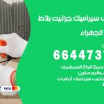 تركيب سيراميك الجهراء / 66447375 / معلم تركيب سيراميك جرانيت بورسلان بلاط رخام