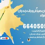 رقم صباغ الجهراء / 66405052 / صباغ شاطر ورخيص أصباغ الجهراء