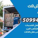 رقم نقل عفش الجهراء / 50994991 / شركة نقل عفش أثاث الجهراء بالكويت