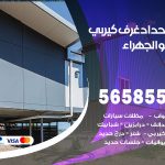 حداد غرف كيربي الجهراء / 56585569 / فني حداد غرف شينكو مخازن شبره