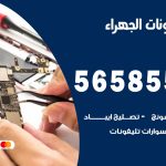 محل تلفونات الجهراء / 56585547 / فني تصليح تلفون ايفون سامسونج خدمة منازل