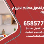 تفصيل مطابخ المنيوم الجهراء / 65857744 / مصنع جميع أعمال الالمنيوم