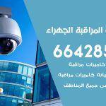 فني كاميرات الجهراء / 66428585 / تركيب صيانة كاميرات مراقبة بدالات انتركم