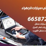 كهربائي سيارات الجهراء / 50805535‬ / خدمة تصليح كهرباء سيارات أمام المنزل