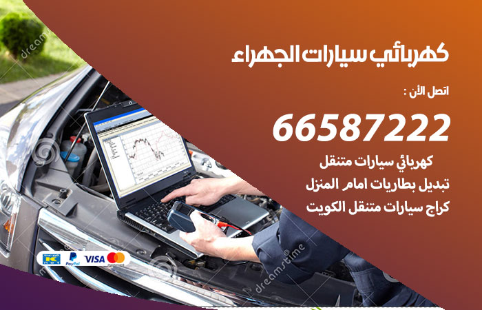كهربائي سيارات الجهراء