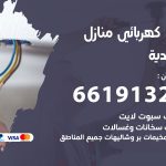 كهربائي الخالدية / 66191325 / فني كهربائي منازل 24 ساعة