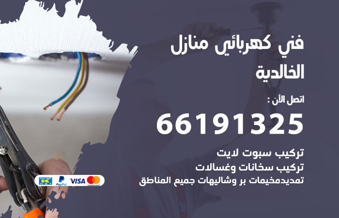 كهربائي الخالدية