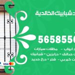 حداد شبابيك الخالدية  / 56585569 / معلم حداد شبابيك أبواب درابزين درج مظلات