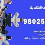 رقم تكييف الخالدية / 98025055 / رقم هاتف فني تكييف مركزي الخالدية