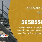 حداد درج حديد الخالدية / 56585569 / فني حداد أبواب درابزين شباك مظلات