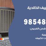 تصليح تكييف الخالدية / 98548488 / فني تصليح تكييف مركزي هندي باكستاني